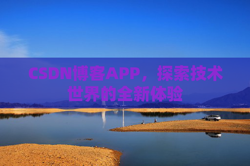 CSDN博客APP，探索技术世界的全新体验
